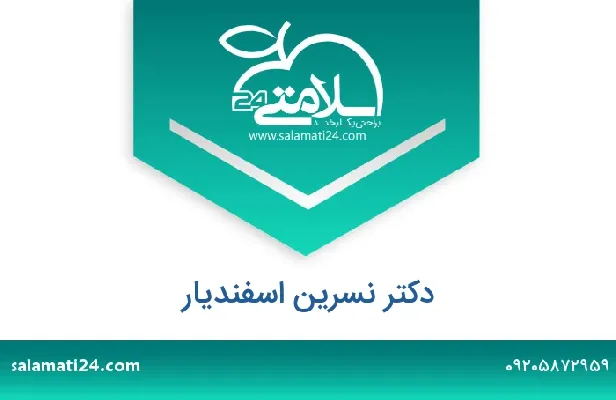 تلفن و سایت دکتر نسرین اسفندیار