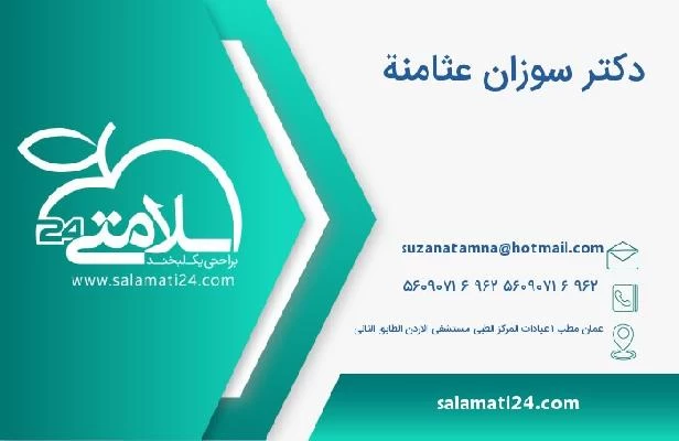 آدرس و تلفن دکتر سوزان عثامنة