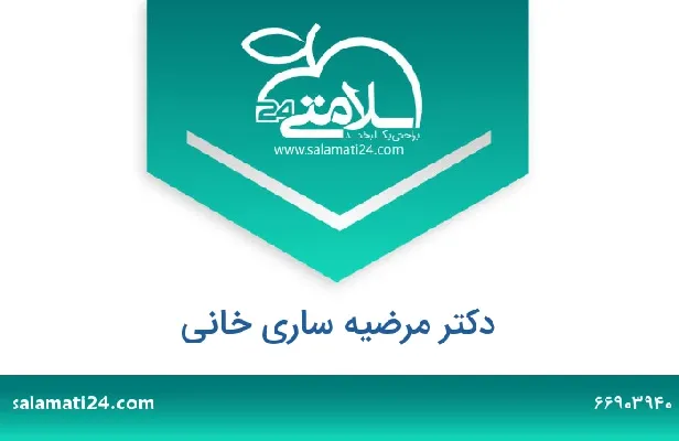 تلفن و سایت دکتر مرضیه ساری خانی