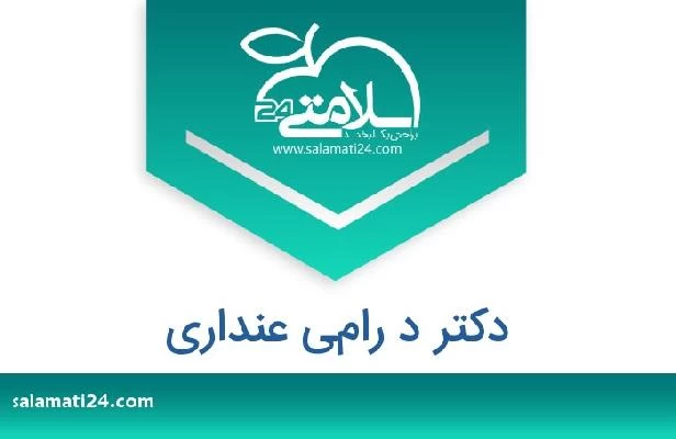 تلفن و سایت دکتر د رامي عنداري