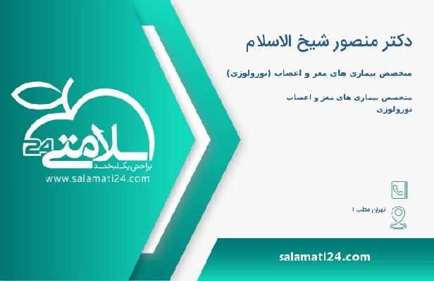 آدرس و تلفن دکتر منصور شیخ الاسلام