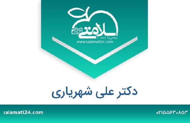 تلفن و سایت دکتر علی شهریاری