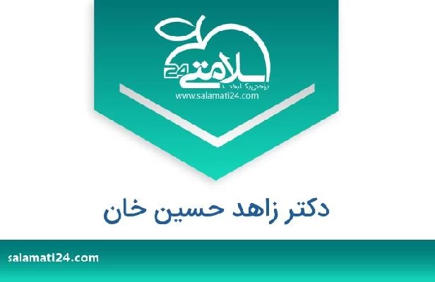 تلفن و سایت دکتر زاهد حسین خان