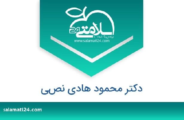 تلفن و سایت دکتر محمود هادي نصي