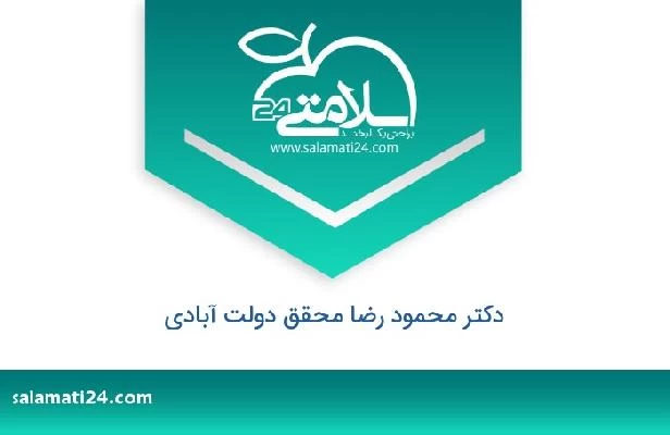 تلفن و سایت دکتر محمود رضا محقق دولت آبادی