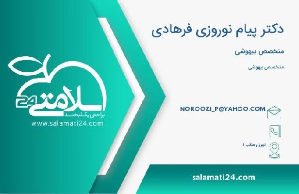 آدرس و تلفن دکتر پیام نوروزی فرهادی