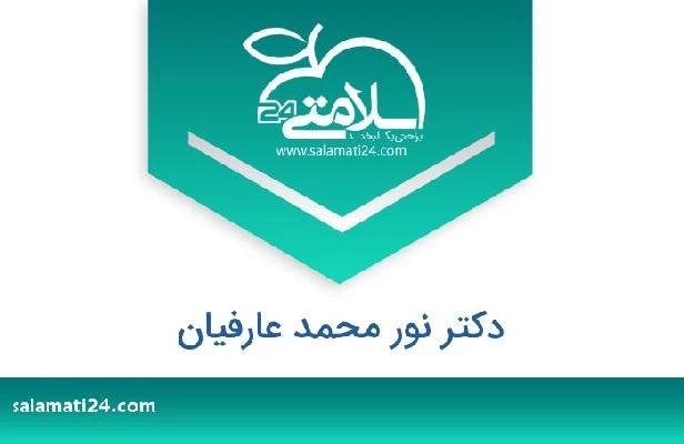 تلفن و سایت دکتر نور محمد عارفیان