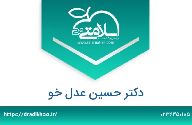 تلفن و سایت دکتر حسین عدل خو