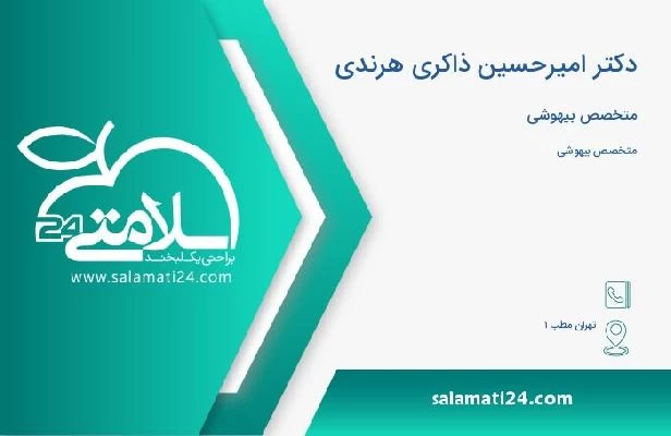 آدرس و تلفن دکتر امیرحسین ذاکری هرندی