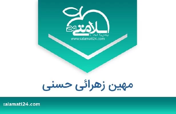 تلفن و سایت مهین زهرائی حسنی