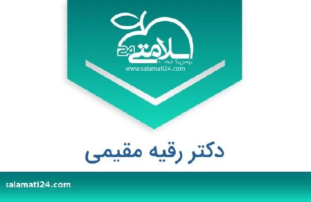 تلفن و سایت دکتر رقیه مقیمی