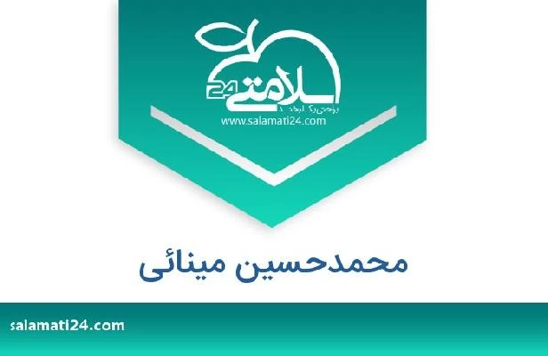 تلفن و سایت محمدحسین مینائی
