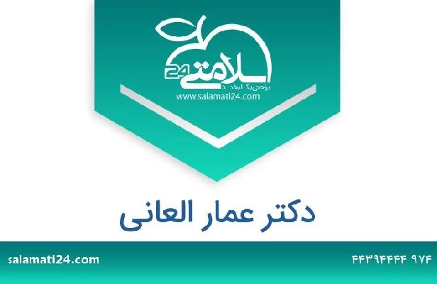 تلفن و سایت دکتر عمار العانی