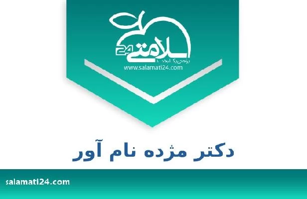 تلفن و سایت دکتر مژده نام آور