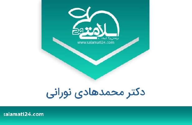 تلفن و سایت دکتر محمدهادی نورانی