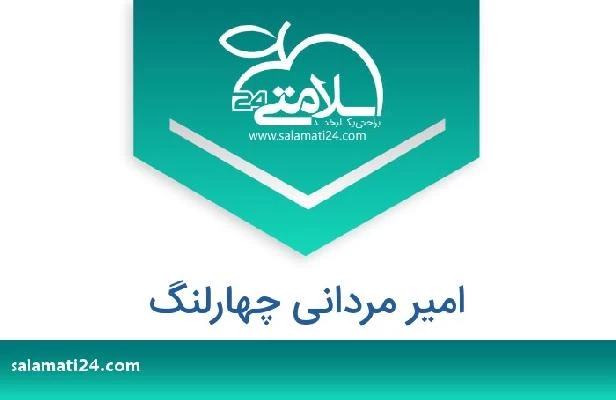 تلفن و سایت امیر مردانی چهارلنگ