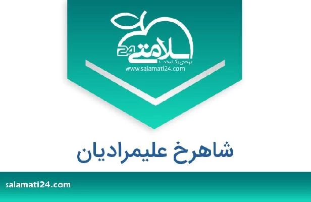 تلفن و سایت شاهرخ علیمرادیان