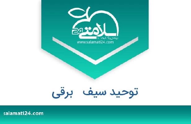 تلفن و سایت توحید سیف   برقی