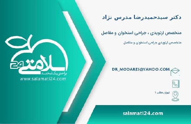 آدرس و تلفن دکتر سیدحمیدرضا مدرس نژاد