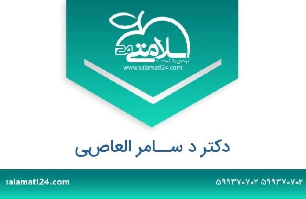 تلفن و سایت دکتر د ســامر العاصي