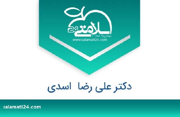تلفن و سایت دکتر علی رضا  اسدی