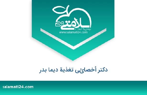 تلفن و سایت دکتر أخصائي تغذية ديما بدر