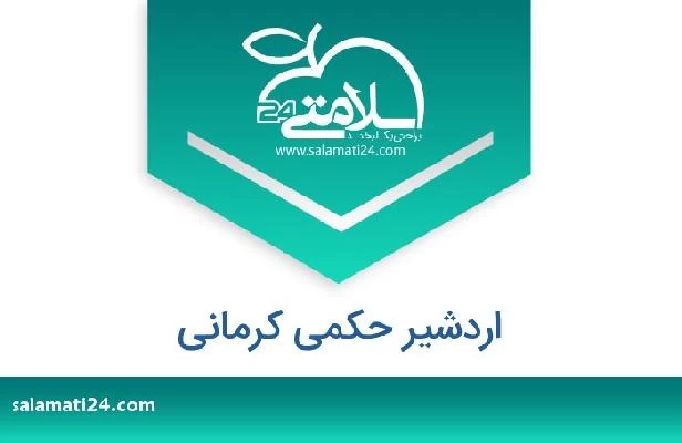 تلفن و سایت اردشیر حکمی کرمانی