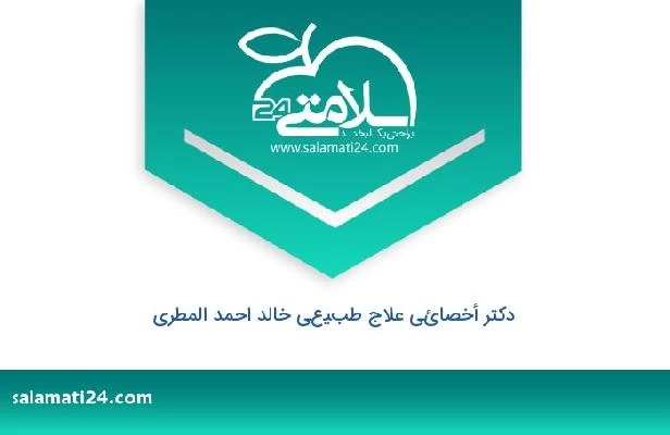 تلفن و سایت دکتر أخصائي علاج طبيعي خالد احمد المطري