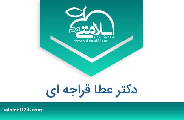 تلفن و سایت دکتر عطا قراجه ای