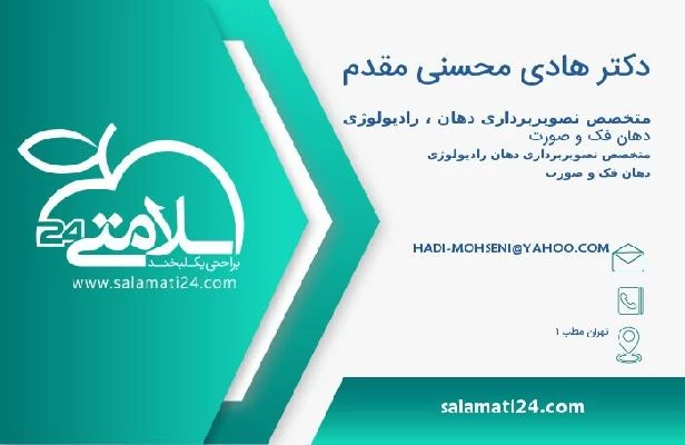 آدرس و تلفن دکتر هادی محسنی مقدم