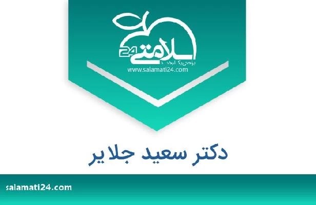 تلفن و سایت دکتر سعید جلایر