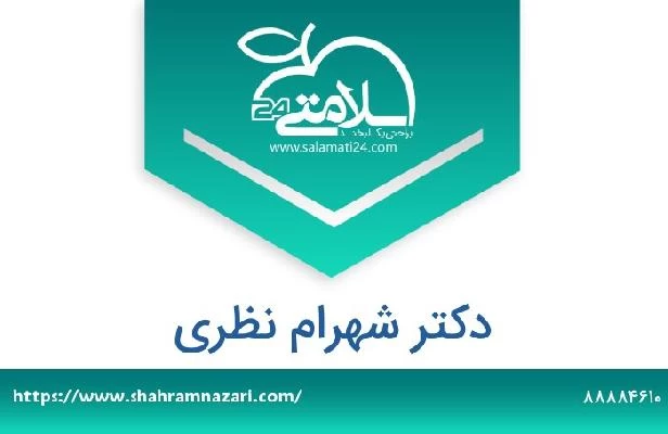 تلفن و سایت دکتر شهرام نظری