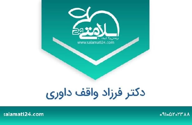 تلفن و سایت دکتر فرزاد واقف داوری