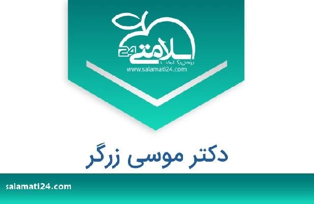تلفن و سایت دکتر موسی زرگر