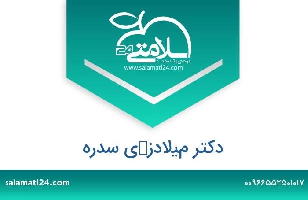 تلفن و سایت دکتر ميلادزكى سدره