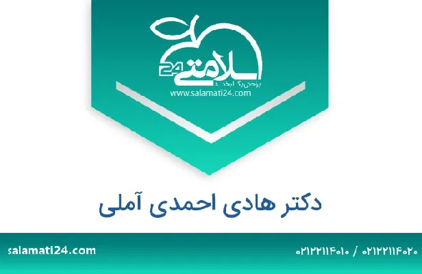 تلفن و سایت دکتر هادی احمدی آملی