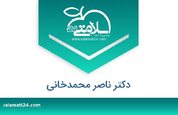 تلفن و سایت دکتر ناصر محمدخانی
