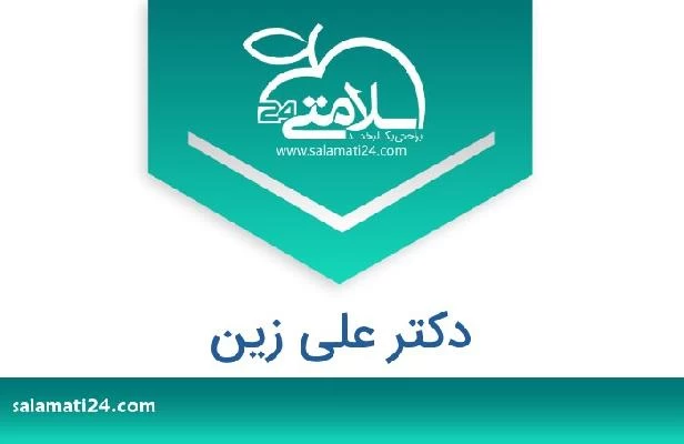 تلفن و سایت دکتر علی زین