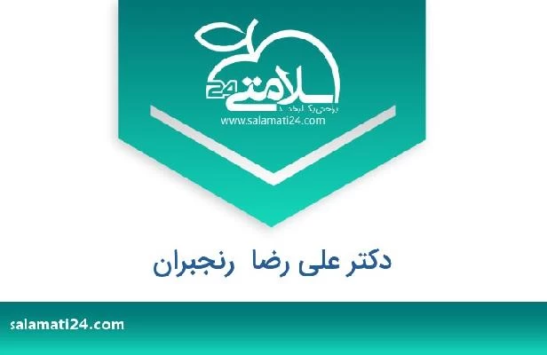 تلفن و سایت دکتر علی رضا  رنجبران