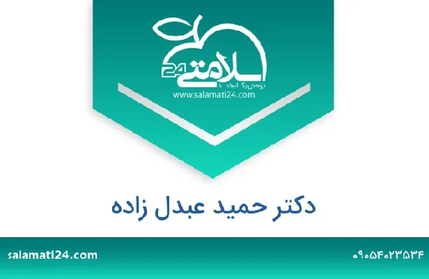تلفن و سایت دکتر حمید عبدل زاده