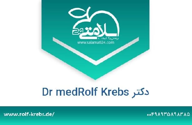 تلفن و سایت دکتر Dr medRolf Krebs