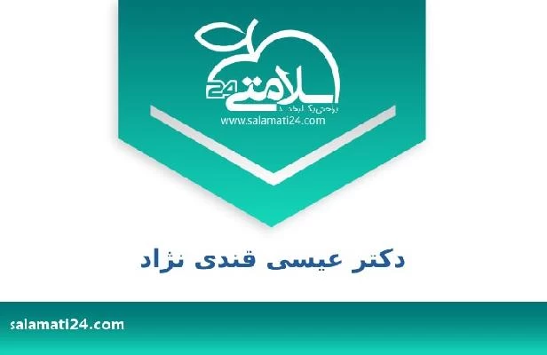 تلفن و سایت دکتر عیسی قندی نژاد