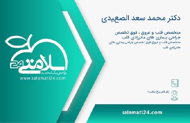 آدرس و تلفن دکتر محمد سعد الصعيدى