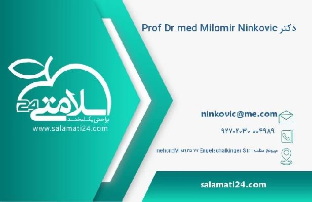 آدرس و تلفن دکتر Prof Dr med Milomir Ninkovic