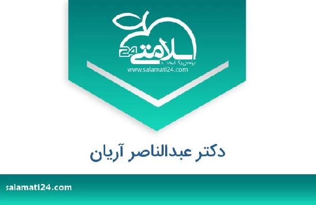 تلفن و سایت دکتر عبدالناصر آریان