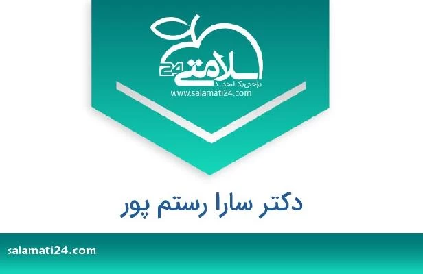 تلفن و سایت دکتر سارا رستم پور