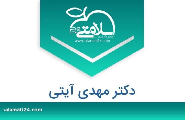 تلفن و سایت دکتر مهدی آیتی
