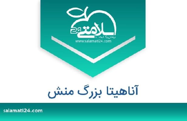 تلفن و سایت آناهیتا بزرگ منش