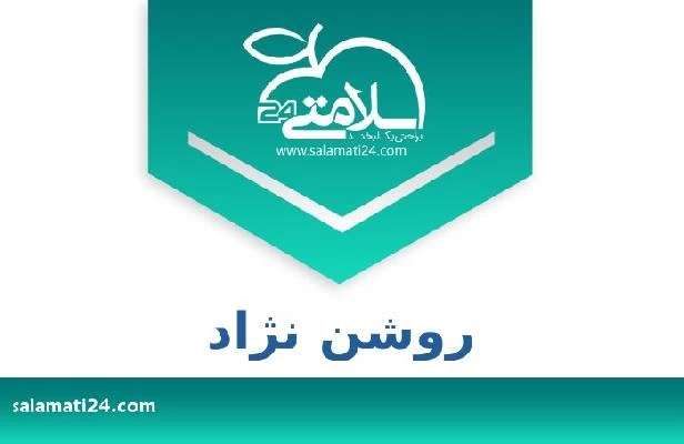 تلفن و سایت روشن نژاد