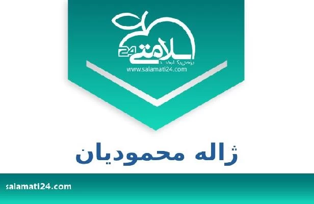 تلفن و سایت ژاله محمودیان